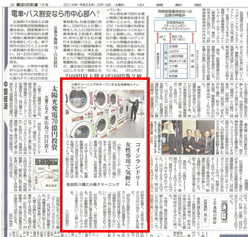 中国新聞に女性専用コインランドリーとして八幡2丁目店が掲載されました