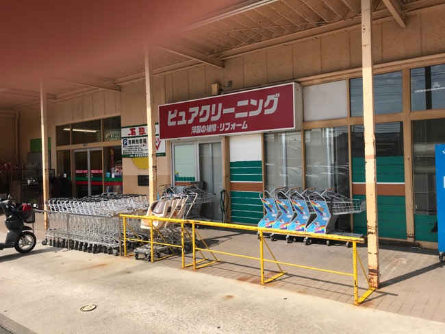 万惣府中店 (ピュアクリーニング)