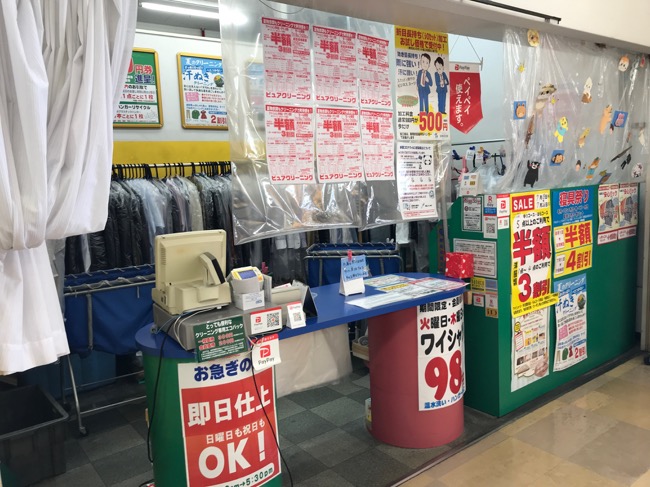 万惣府中店 (ピュアクリーニング)