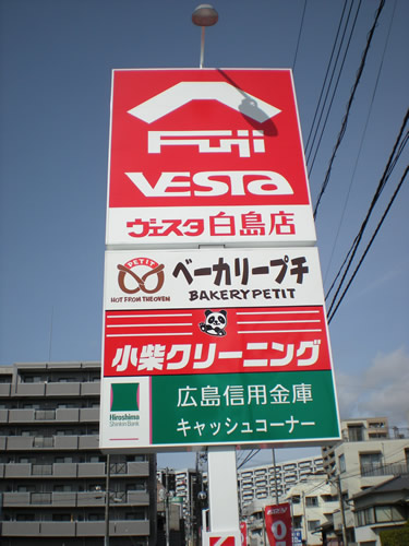 フジ白島店