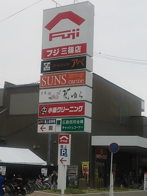 フジ三篠店