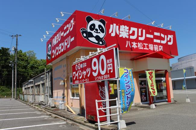八本松工場前店
