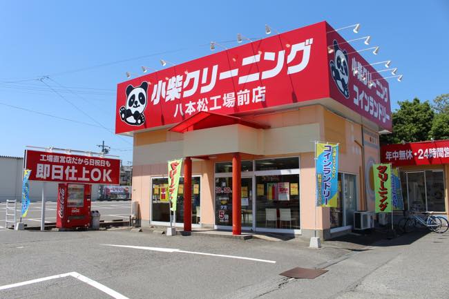 八本松工場前店