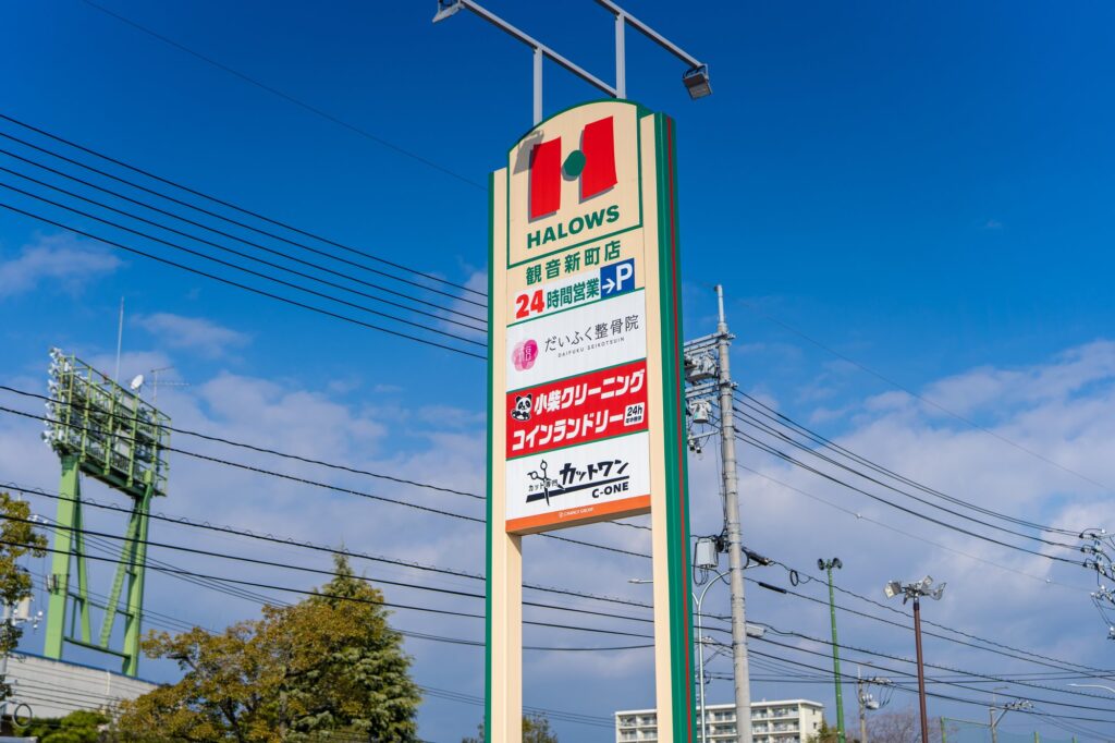 ハローズ観音新町店